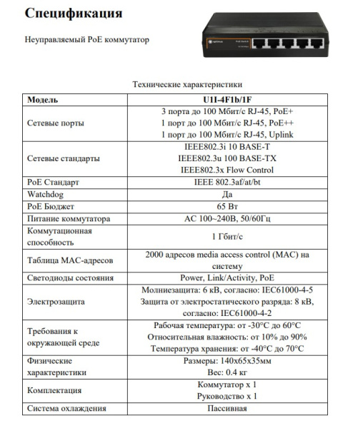 U1I-4F1b/1F неуправляемый PoE-коммутатор Optimus