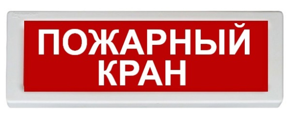 ОПОП 1-8 24В "ПОЖАРНЫЙ КРАН", фон красный оповещатель охранно-пожарный световой Рубеж