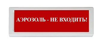 ОПОП 1-8 12В "Аэрозоль - не входить!", фон красный оповещатель охранно-пожарный световой Рубеж