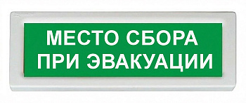 ОПОП 1-8 24В "МЕСТО СБОРА ПРИ ЭВАКУАЦИИ", фон зеленый оповещатель охранно-пожарный световой Рубеж