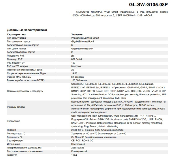 GL-SW-G105-08P коммутатор NIKOMAX