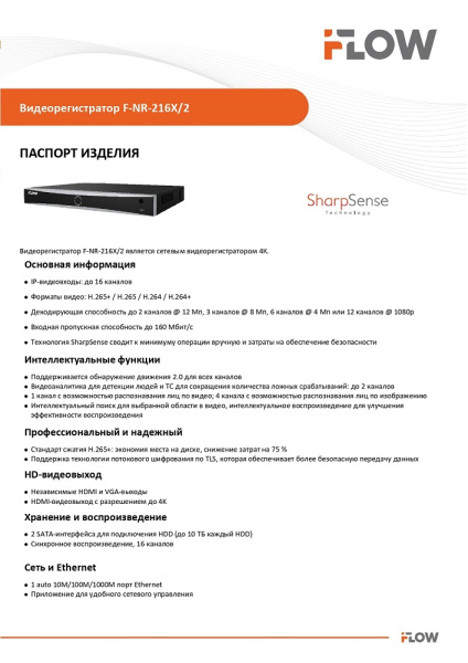 F-NR-216X/2 (Аналог DS-7616NXI-K2(D)(STD)) 16-и канальный IP-регистратор c технологией SharpSense iFlow