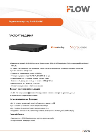 F-HR-2168/2 (Аналог DS-H216UA(B)) 16-ти канальный гибридный HD-TVI регистратор c технологией SharpSense и AoC iFlow