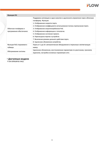 F-SW-EM426POE-VM/L Коммутатор L2, Смарт-управляемый, 24 порта 10/100M RJ45 PoE (iFlow)