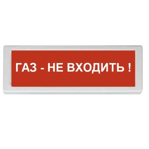 ОПОП 1-8 12В "Газ - не входить!", фон красный оповещатель охранно-пожарный световой Рубеж