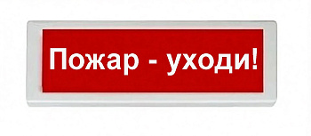 ОПОП 1-8 24В "Пожар - уходи!", фон красный оповещатель охранно-пожарный световой Рубеж