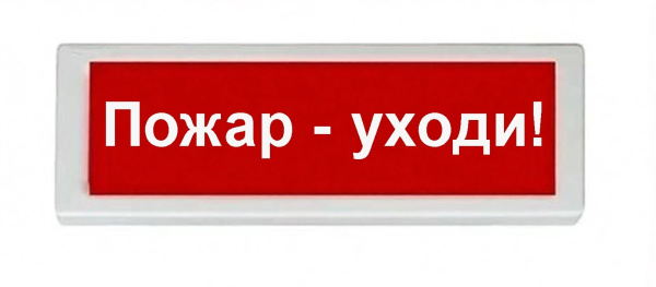 ОПОП 1-8 24В "Пожар - уходи!", фон красный оповещатель охранно-пожарный световой Рубеж