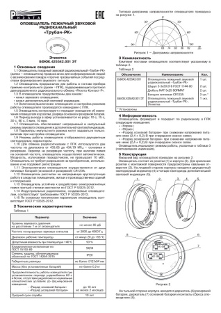 Трубач-РК оповещатель звуковой радиоканальный Риэлта