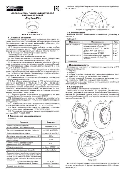 Трубач-РК оповещатель звуковой радиоканальный Риэлта