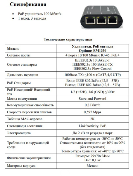 EM1330 удлинитель PoE сигнала Optimus
