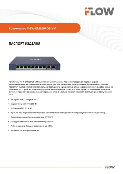 F-SW-EM610POE-VM коммутатор L2, Смарт-управляемый, 8 гигабитных портов RJ45 PoE iFlow