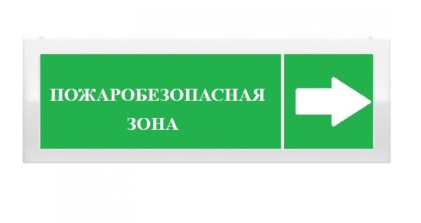 ОПОП 1-8 12В "ПОЖАРОБЕЗОПАСНАЯ ЗОНА + стрелка вправо", фон зеленый оповещатель охранно-пожарный световой Рубеж