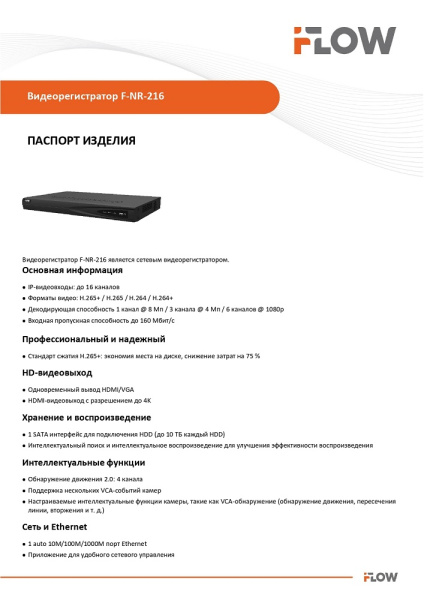 F-NR-216 (Аналог DS-N316(D)) 16-и канальный IP-регистратор iFlow