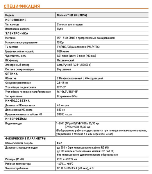 HIT 28 (ver.1165V) уличная всепогодная мультиформатная камера видеонаблюдения Novicam