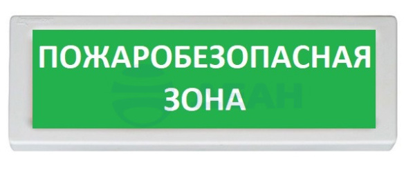 ОПОП 1-8 24В "ПОЖАРОБЕЗОПАСНАЯ ЗОНА", фон зеленый оповещатель охранно-пожарный световой Рубеж