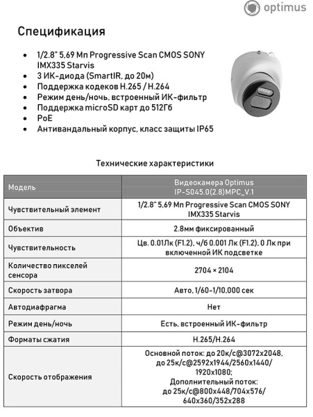 IP-S045.0(2.8)MPC_V.1 уличная купольная всепогодная IP-камера видеонаблюдения с встроенным микрофоном Optimus