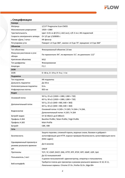 F-IC-1321M(2.8mm) (Аналог IPC-T020(C) (2.8mm)) 2Мп уличная IP-камера с ИК-подсветкой до 30м и встроенным микрофоном iFlow