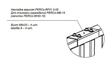 PERCo-RF01 0-05 накладка верхняя для стыковки секций ограждений PERCo-MB-15 / калитки PERCo-WHD-15 PERCo