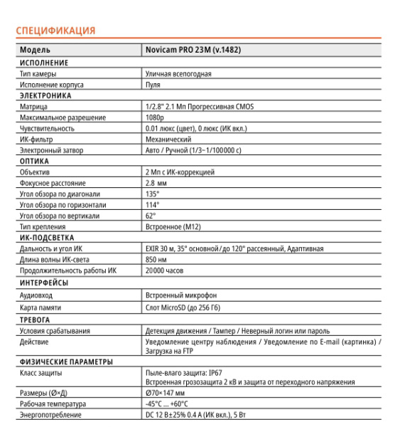 PRO 23M (ver.1482) уличная всепогодная IP-камера видеонаблюдения с встроенным микрофоном Novicam