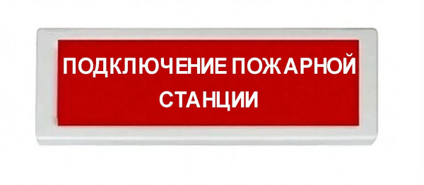 ОПОП 1-8 12В "ПОДКЛЮЧЕНИЕ ПОЖАРНОЙ СТАНЦИИ", фон красный оповещатель охранно-пожарный световой Рубеж