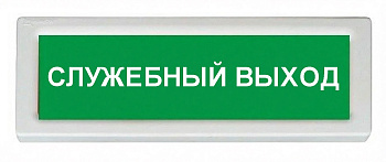 ОПОП 1-8 24В "СЛУЖЕБНЫЙ ВЫХОД", фон зеленый оповещатель охранно-пожарный световой Рубеж