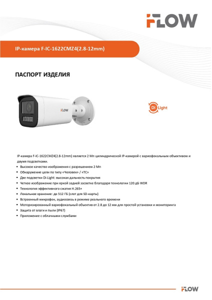 F-IC-1622CMZ4(2.8-12mm) (Аналог DS-I256Z(B)) 2Мп уличная цилиндрическая IP-камера с гибридной Smart-подсветкой до 50м и встроенным микрофоном iFlow