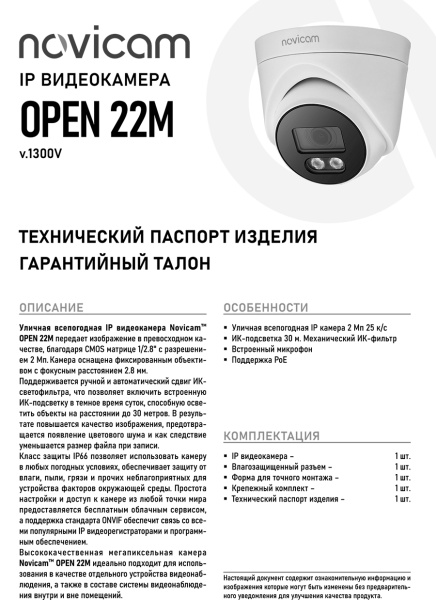 OPEN 22M (ver.1300V) уличная купольная всепогодная IP-камера видеонаблюдения с встроенным микрофоном Novicam