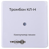 Тромбон КЛ-Н коммутатор линии нерегулируемый