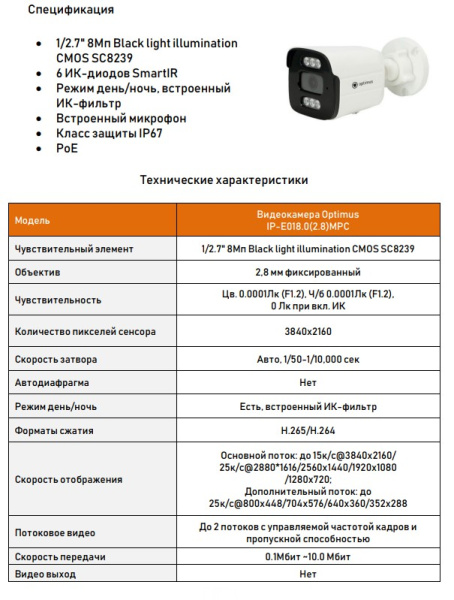 IP-E018.0(2.8)MPC уличная всепогодная IP-камера видеонаблюдения с встроенным микрофоном Optimus
