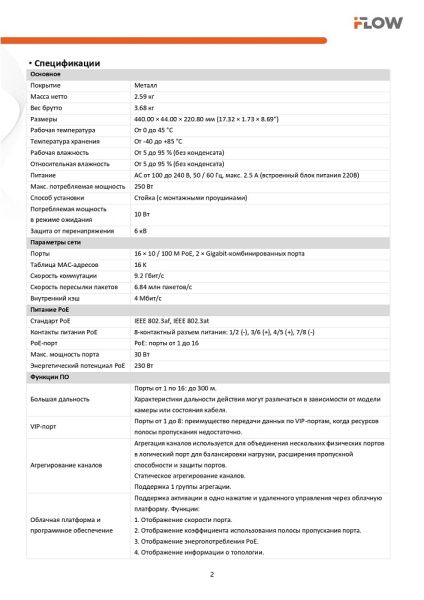 F-SW-EM418POE-VM коммутатор L2 16 портов iFlow