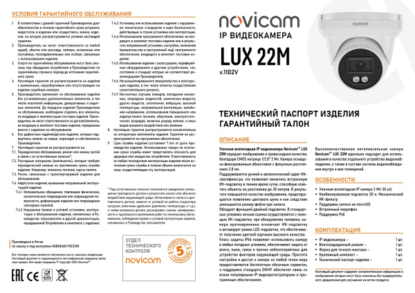 LUX 22M (ver.1102V) уличная купольная всепогодная IP-камера видеонаблюдения с встроенным микрофоном Novicam
