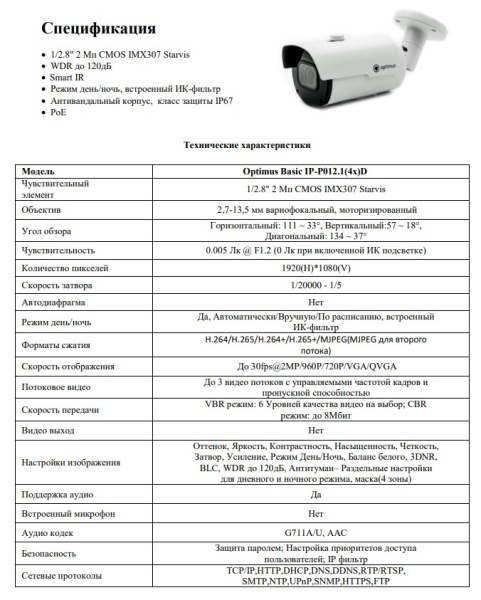 Basic IP-P012.1(4x)D уличная всепогодная IP-камера видеонаблюдения Optimus