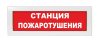 ОПОП 1-R3 "СТАНЦИЯ ПОЖАРОТУШЕНИЯ" фон красный оповещатель охранно-пожарный световой Рубеж