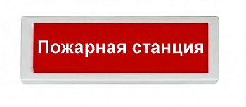 ОПОП 1-8 24В "Пожарная станция", фон красный оповещатель охранно-пожарный световой Рубеж