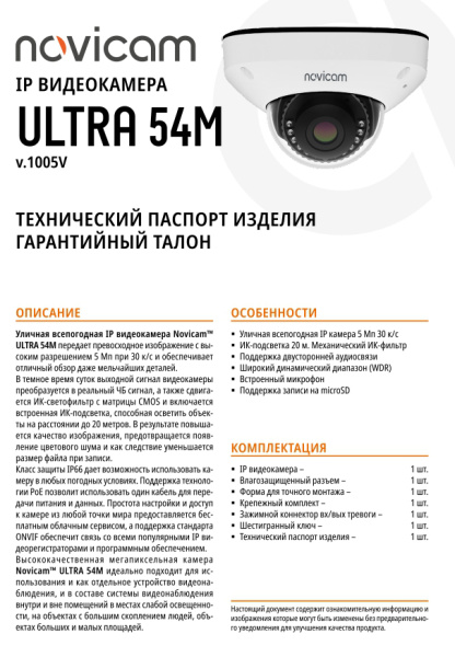 ULTRA 54M (ver.1005V) уличная купольная всепогодная IP-камера видеонаблюдения с встроенным микрофоном Novicam