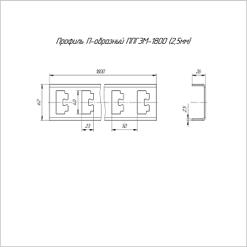 PR16.4057 профиль П-образный INOX (AISI 304) ППГЭМ-1800 (2,5 мм) Промрукав
