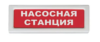 ОПОП 1-8 12В "НАСОСНАЯ СТАНЦИЯ", фон красный оповещатель охранно-пожарный световой Рубеж
