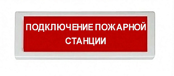 ОПОП 1-8 12В "ПОДКЛЮЧЕНИЕ ПОЖАРНОЙ СТАНЦИИ", фон красный оповещатель охранно-пожарный световой Рубеж