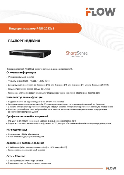 F-NR-208X/2 (Аналог DS-7608NXI-K2(D)(STD)) 8-ми канальный IP-регистратор c технологией SharpSense iFlow