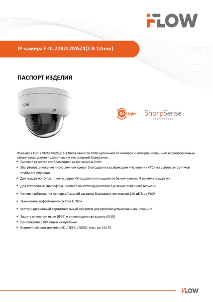 F-IC-2782C2MSZ4(2.8-12mm) (Аналог DS-2CD2783G2-LIZS2U(2.8-12mm)) 8Мп уличная купольная IP-камера с гибридной Smart подсветкой iFlow
